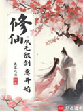 修仙，从无敌剑意开始