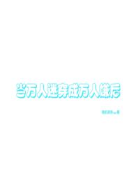 当万人迷拿成万人嫌剧本（万人迷np）