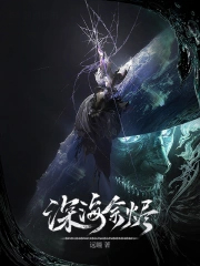 深海余烬