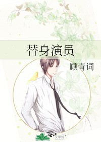 替身演员