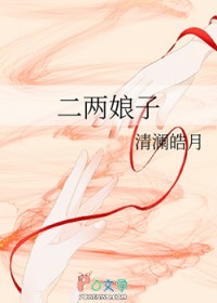 二两娘子