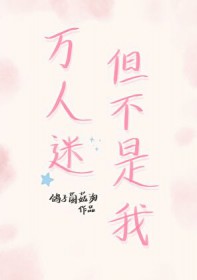万人迷，但不是我