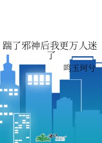 踹了邪神后我更万人迷了