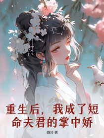 重生后，我成了短命夫君的掌中娇