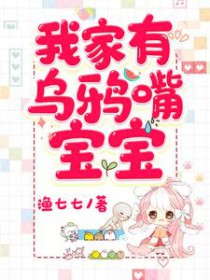 我家有乌鸦嘴宝宝