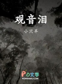观音泪