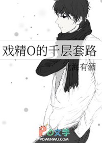 戏精O的千层套路