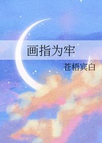 画指为牢
