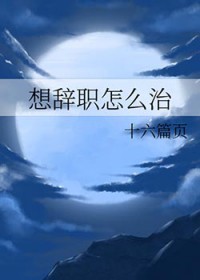 [综漫] 想辞职怎么治