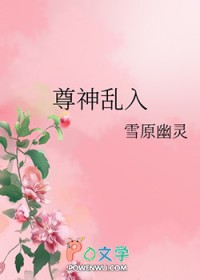 尊神乱入