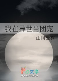 我在异世当团宠