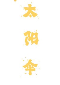 太阳伞