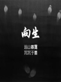 向生