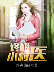 终极小村医