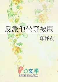 反派他坐等被甩