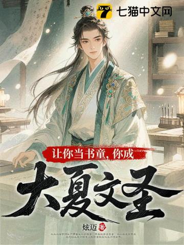 让你当书童，你成大夏文圣