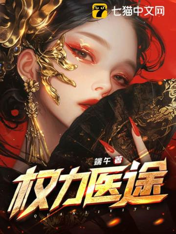 权力医途