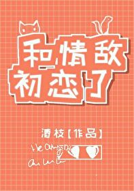 和情敌初恋了