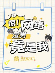 惊！网络渣男竟是我