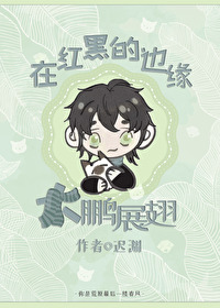 [综漫] 在红黑的边缘大鹏展翅