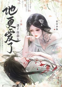 渣了权臣后，他更爱了