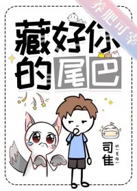 藏好你的尾巴