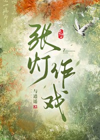 张灯作戏