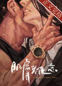 肌肤难忘