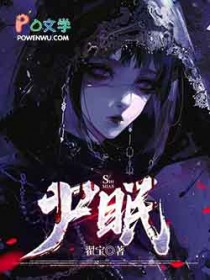 尸眠