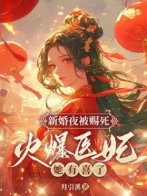 新婚夜被赐死？火爆医妃她有喜了