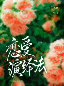 恋爱演绎法