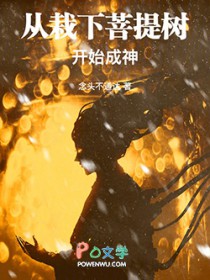 从栽下菩提树开始成神
