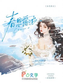 春恩露浓