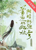 普通的她被阴暗批缠上了